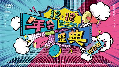 双十二年终盛典主题字展板