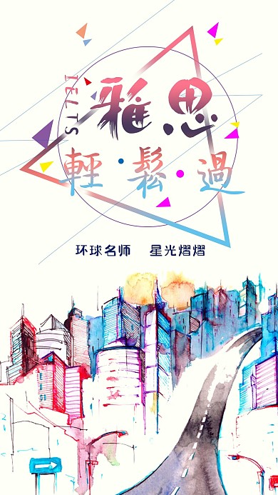 雅思轻松过清新微博微信公众号app海报