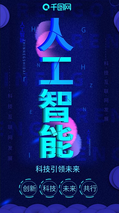 科技未来人工智能