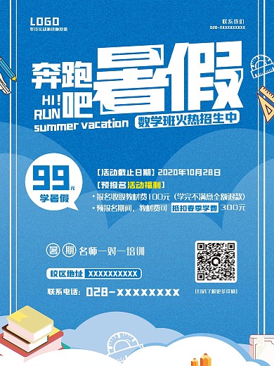 暑期培训班招生信息宣传海报
