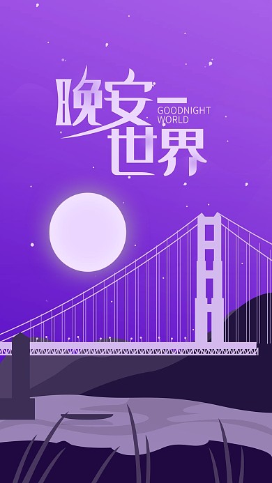 晚安世界温馨渐变手机用图