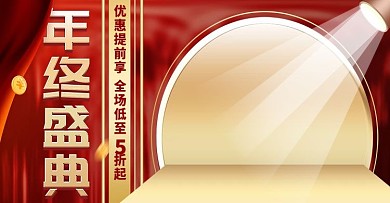 电商年终大促海报红色高端大气