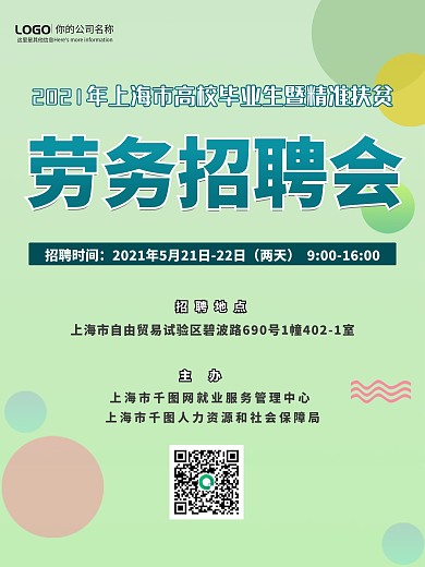 高校毕业生暨精准扶贫劳务招聘会