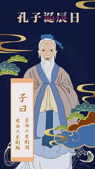 原创孔子诞辰手机海报