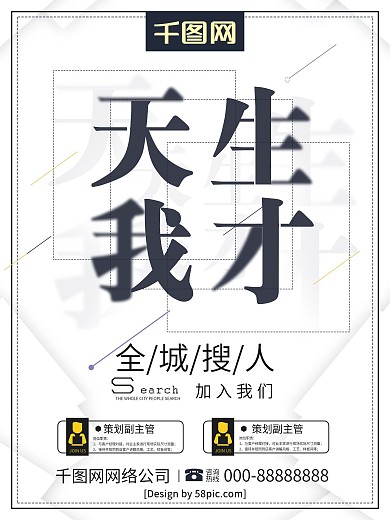 创意字体天生我才企业招聘海报