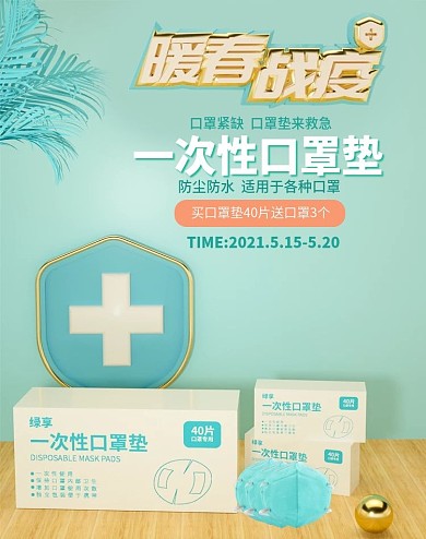 原创口罩垫片banner抗疫防疫杀菌医药