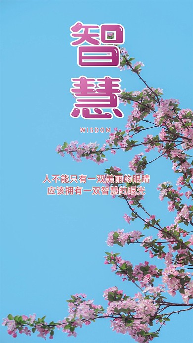 智慧海棠花蓝天心语