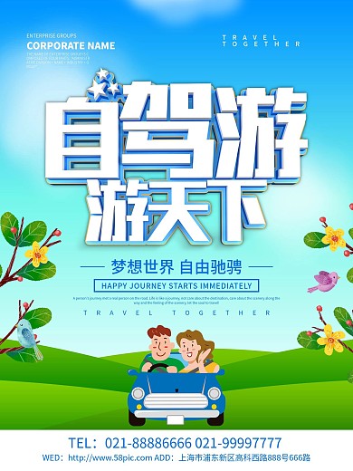 蓝色小清新自驾游旅游海报设计
