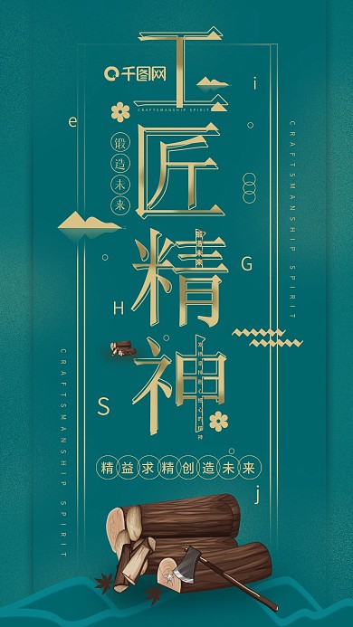 绿色简约工匠精神手机用图