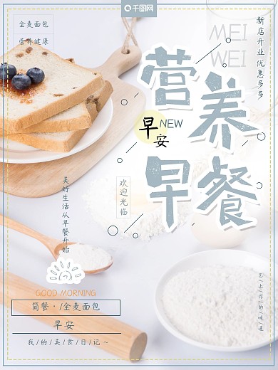 简约小清新日系风格营养早餐美食促销海报