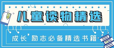 清新简约儿童读物精选
