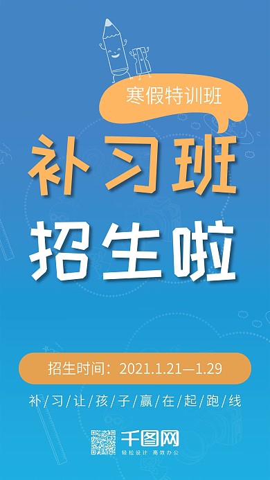 寒假补习班招生培训班蓝色手机用图
