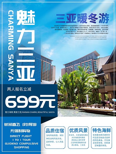 三亚冬季旅游促销海报