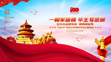 建党100周年军人微视频主题活动宣传海报