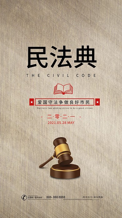 民法典公益宣传手机海报