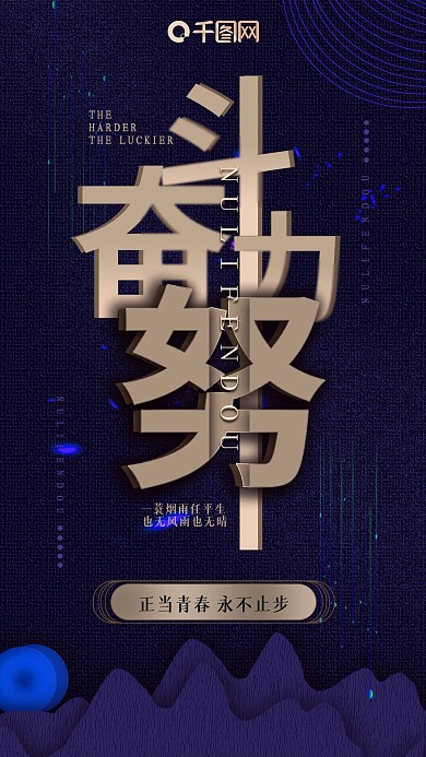 手机用图努力拼搏