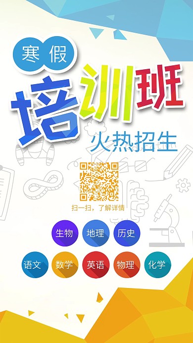 寒假补习班招生辅导班培训班手机用图