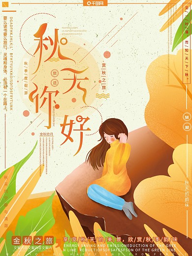 原创手绘风小清新秋天十月你好旅游海报