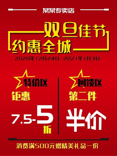 服饰鞋帽专卖店双旦元旦节日活动促销海报