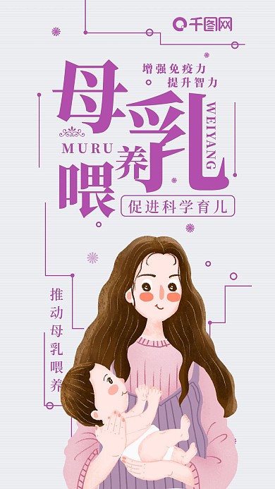 母乳喂养公益宣传手机海报配图