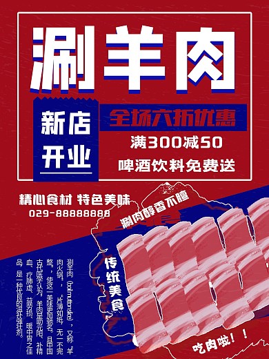 涮羊肉美食促销海报