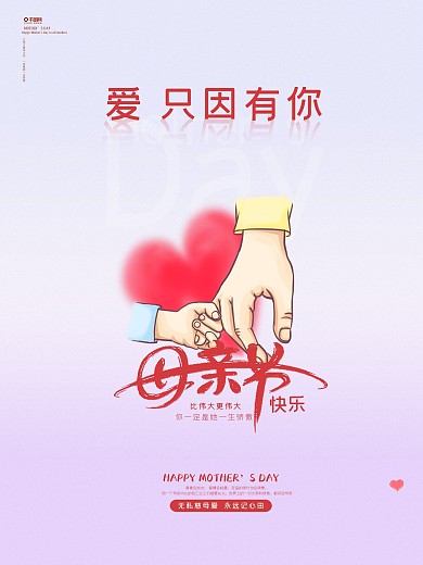 感恩母亲节教师快乐温馨牵手海报