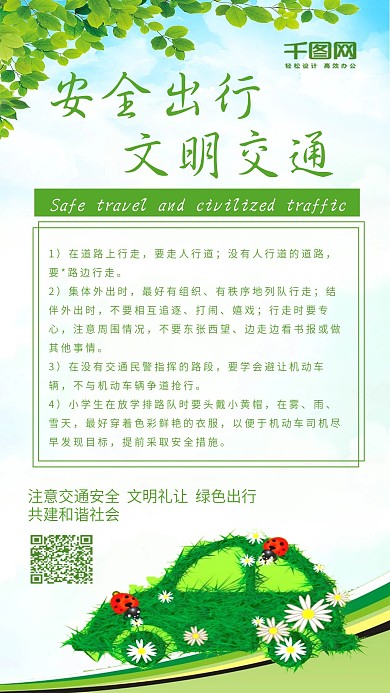 绿色安全出行文明交通简约手机配图