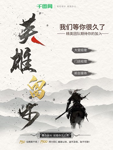 中国风水墨英雄留步招聘海报