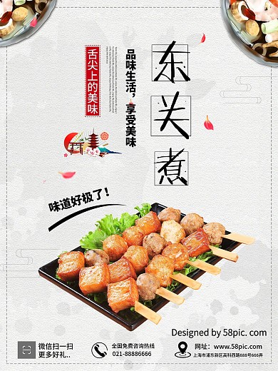 日本小吃关东煮美食海报