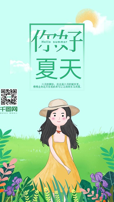 原创夏天你好可爱女孩手机用图