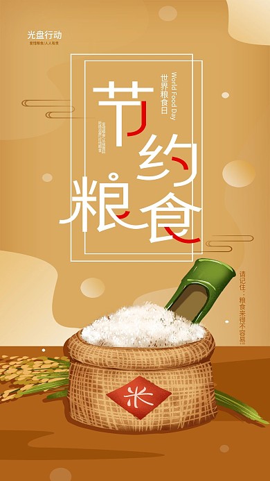 世界粮食日节约粮食公益宣传手机海报