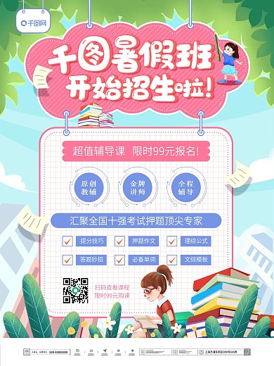 手绘风暑假班教育培训招生海报