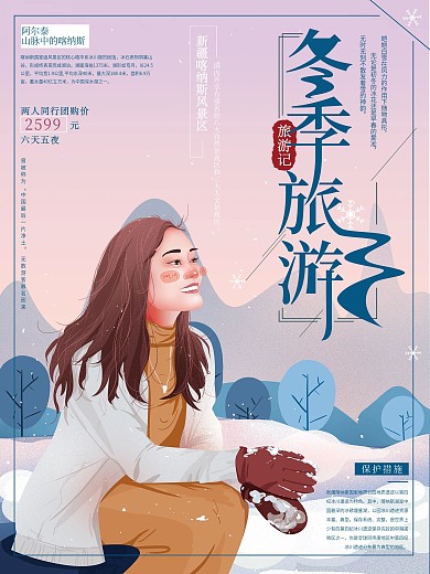 原创手绘文艺温馨冬季旅游海报