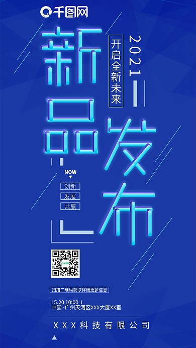 蓝色科技线条新品发布企业宣传海报