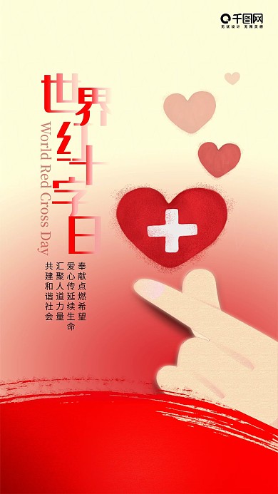 简洁风世界红十字日手机海报