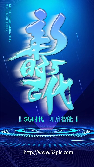 5G科技海报蓝色科技智能时代C4D海报