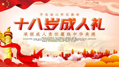 党建风格成人礼成人誓词背景展板