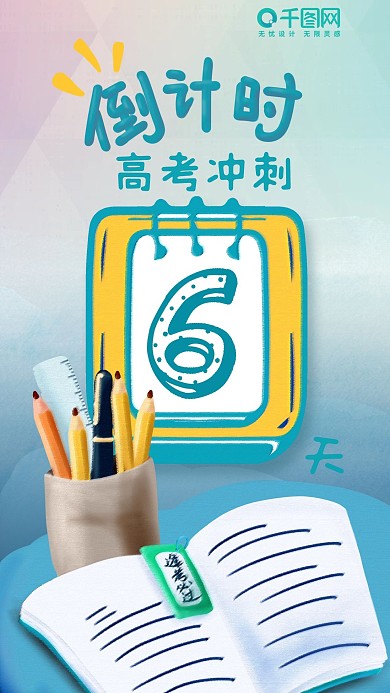 高考冲刺倒计时6天手机海报