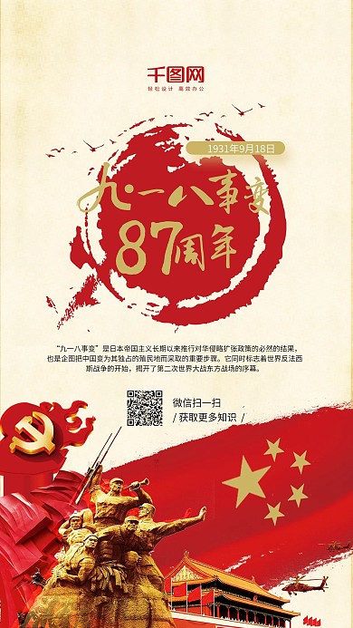 九一八事变红色革命87周年抗日手机海报