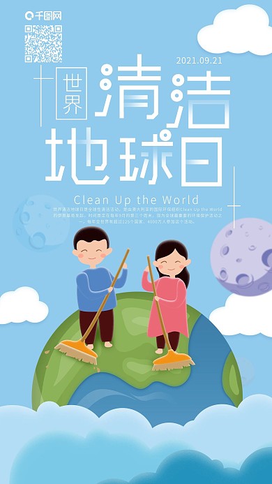 世界清洁地球日打扫地球手机海报