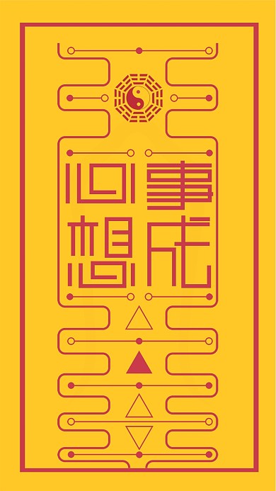 顺利符幸运符心想事成符符咒祈福手机海报