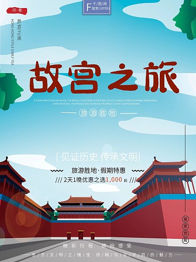 原创插画清新大气干净北京故宫旅游旅行海报
