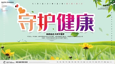 小清新守护健康卫生宣传展板