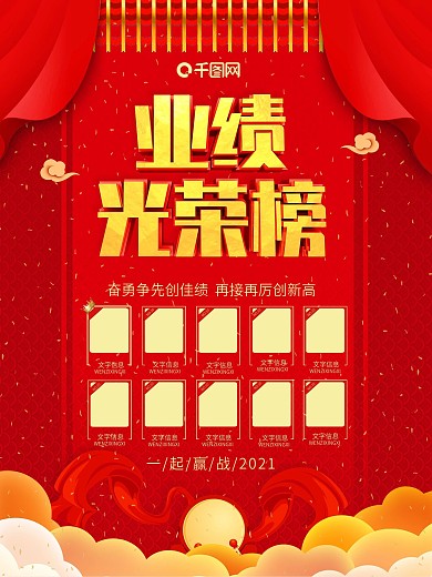 红色大气企业业绩光荣榜海报