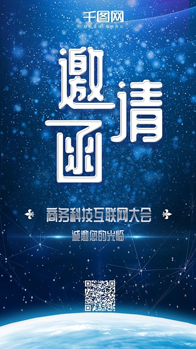 科技蓝商务会议邀请函手机海报