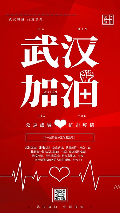 武汉加油共抗疫情手机宣传海报