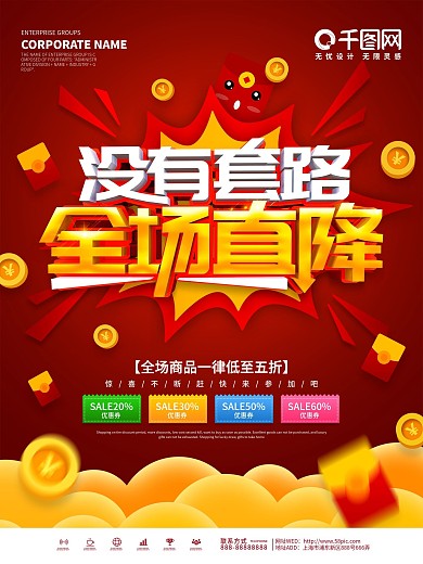红色大气全场直降没有套路促销海报