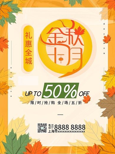 金秋十月促销海报秋天枫叶
