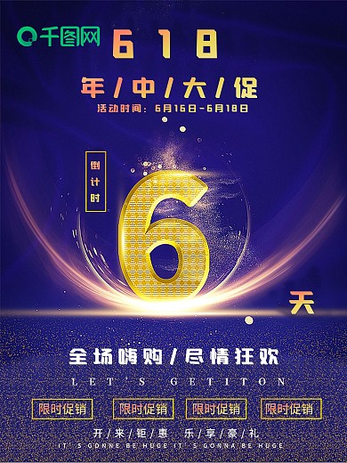 原创618倒计时6天海报