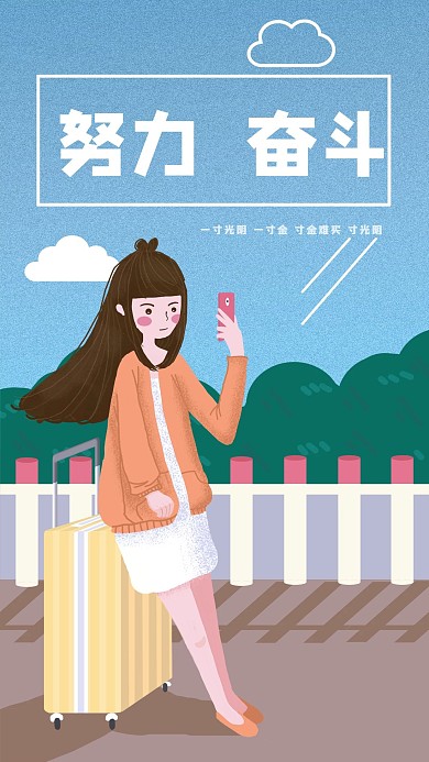 原创手绘正能量励志努力奋斗小清新手机配图